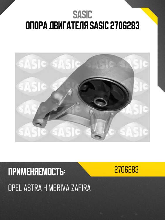 Опора двигателя sasic 2706283