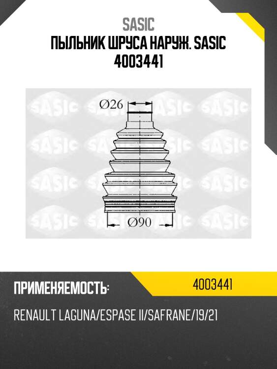Пыльник шруса наруж. sasic 4003441