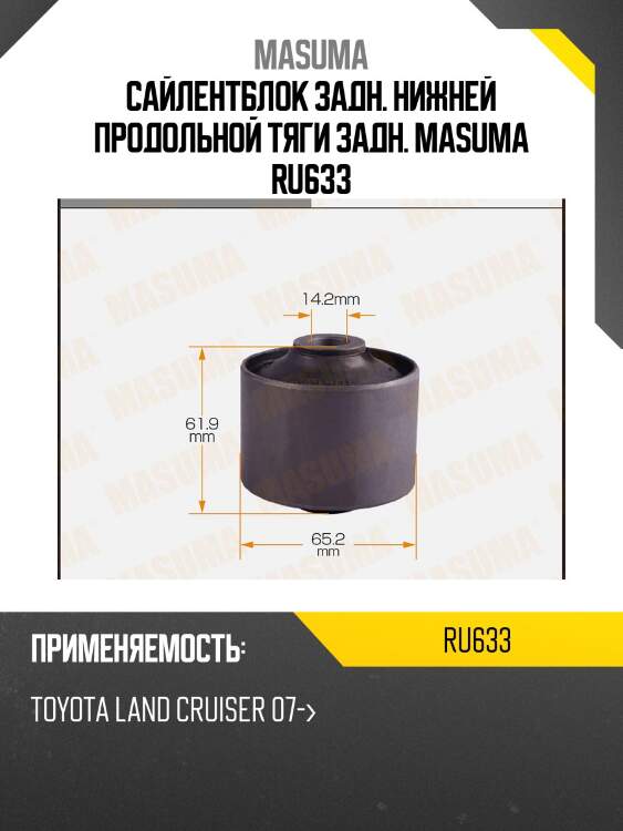 Сайлентблок задн. нижней продольной тяги задн. MASUMA RU633