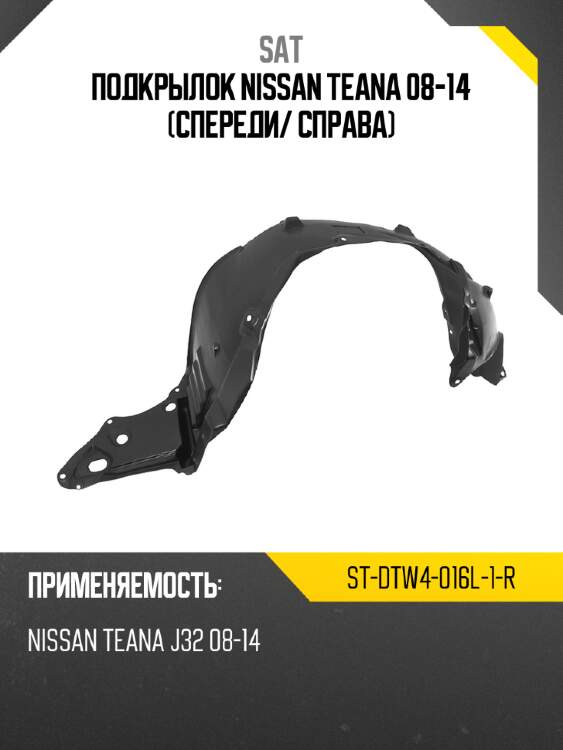 Подкрылок nissan teana 08-14 спереди sat st-dtw4-016l-1-r
