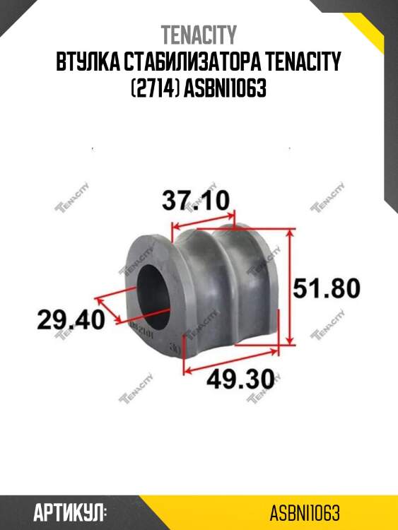 Втулка стабилизатора tenacity (2714) asbni1063