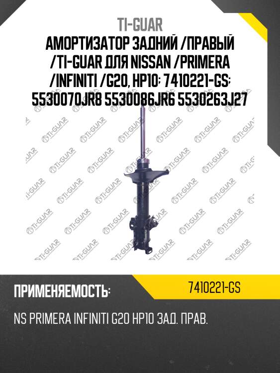Амортизатор задний /правый /ti-guar для nissan /primera /infiniti /g20, hp10  7410221-gs  5530070jr8 5530086jr6 5530263j27