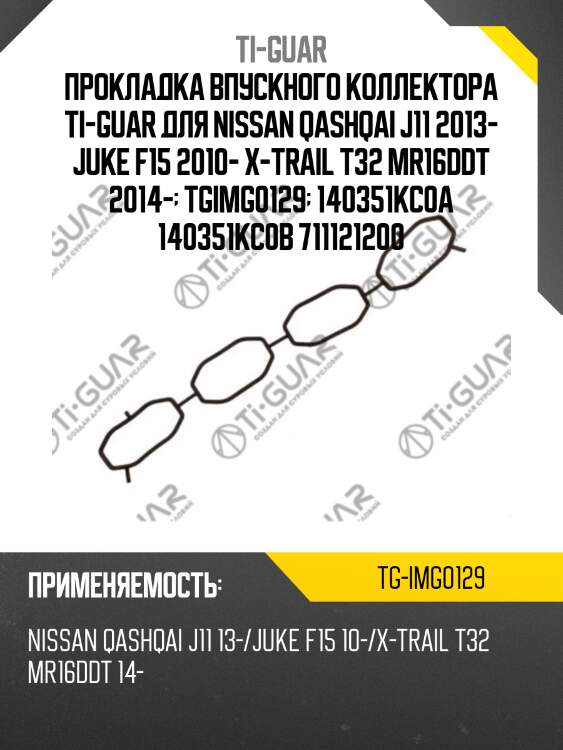 Прокладка впускного коллектора ti-guar для nissan qashqai j11 2013- juke f15 2010- x-trail t32 mr16ddt 2014-  tgimg0129  140351kc0a 140351kc0b 711121200
