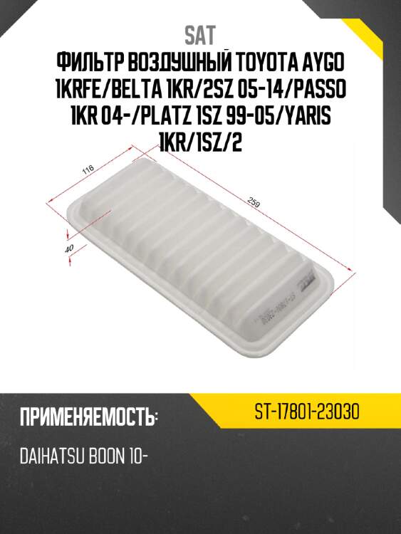 Фильтр воздушный toyota aygo 1krfe sat st-17801-23030