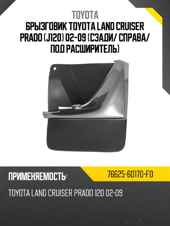 Брызговик toyota land cruiser prado j120 02-09 сзади toyota 76625-60170-f0