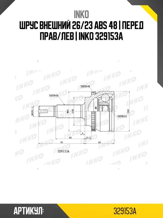 Шрус внешний 26/23 abs 48 | перед прав/лев | inko 329153a