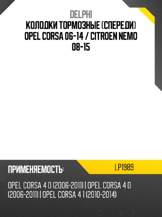 Колодки тормозные Спереди Opel Corsa 06-14  DELPHI LP1989