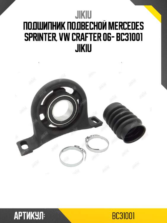 Подшипник подвесной mercedes sprinter, vw crafter 06- bc31001 jikiu