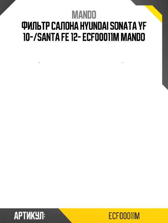 Фильтр салона hyundai sonata yf 10-/santa fe 12- ecf00011m mando