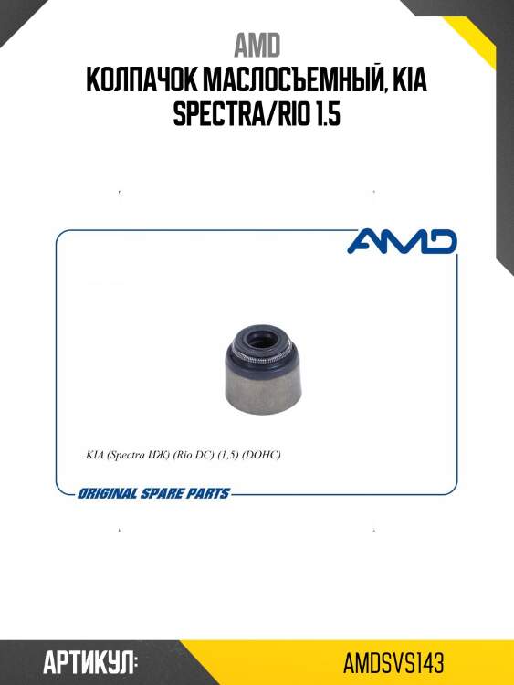 Колпачок маслосъемный, kia spectra/rio 1.5