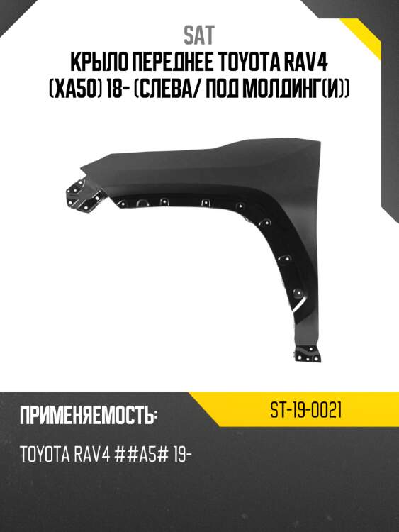 Крыло переднее toyota rav4 xa50 18- слева sat st-19-0021