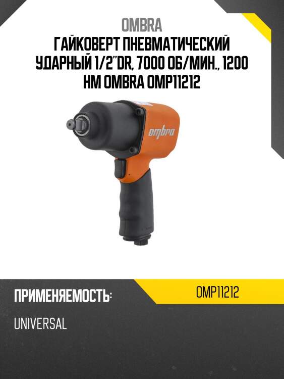 Гайковерт пневматический ударный 1/2"dr, 7000 об/мин., 1200 нм ombra omp11212