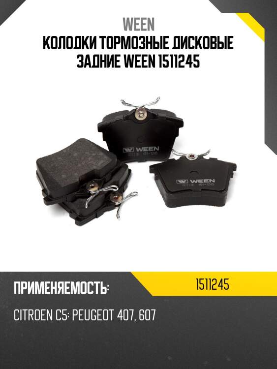 Колодки тормозные дисковые задние ween 1511245