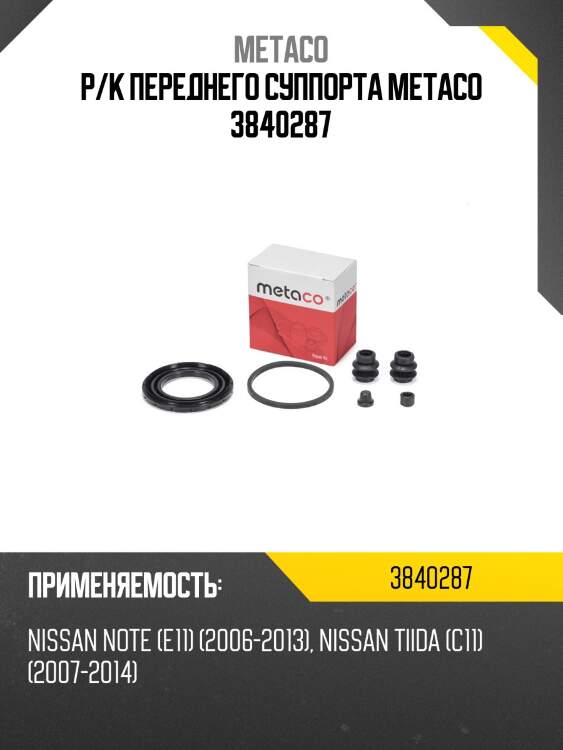 Р/к переднего суппорта metaco 3840287