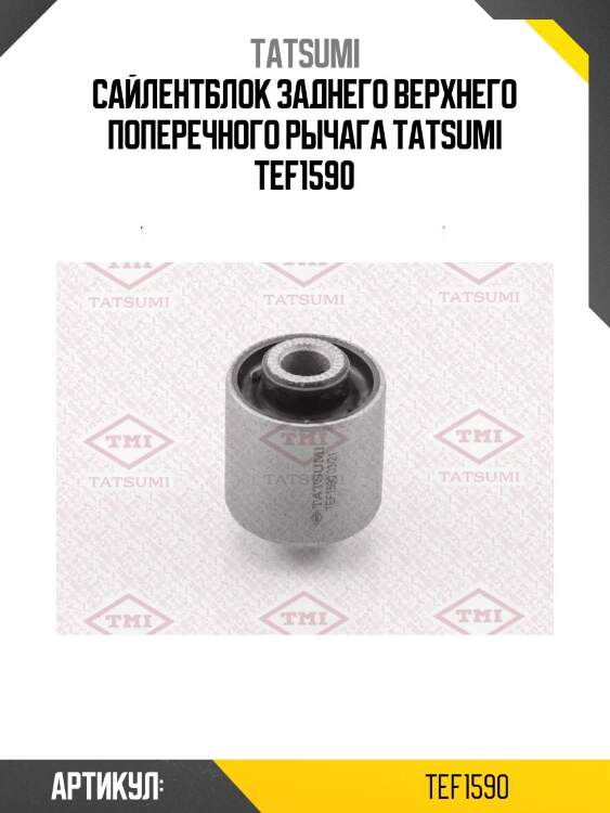 Сайлентблок заднего верхнего поперечного рычага tatsumi tef1590