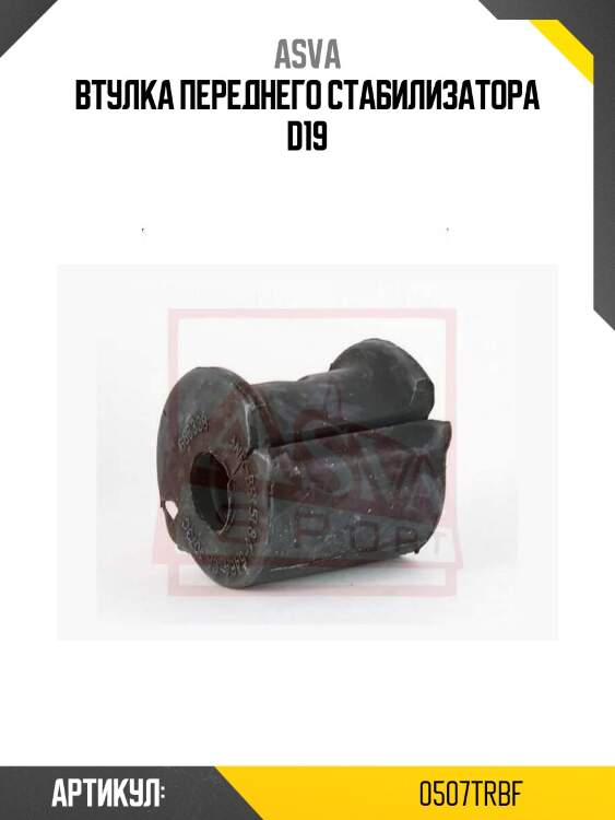 Втулка переднего стабилизатора d19
