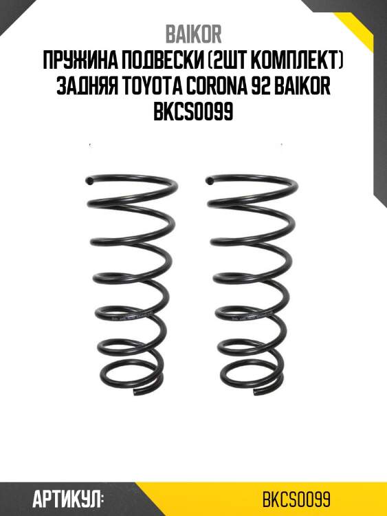Пружина подвески (2шт комплект) задняя toyota corona 92 baikor bkcs0099