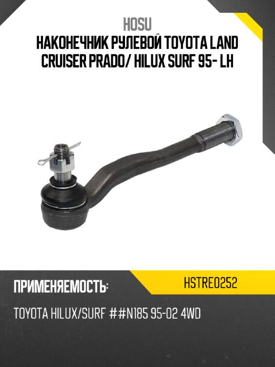 Наконечник рулевой toyota land cruiser prado hosu hstre0252
