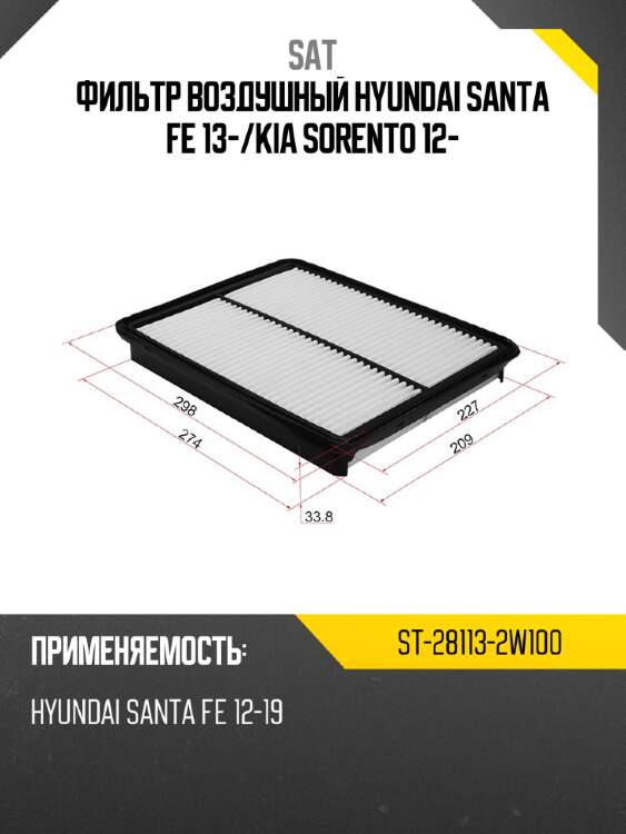 Фильтр воздушный hyundai santa fe 13- sat st-28113-2w100