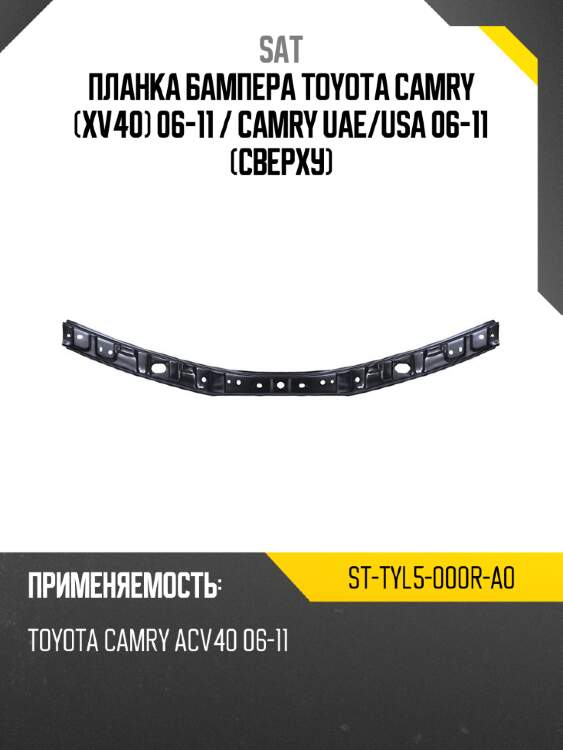 Планка бампера toyota camry xv40 06-11  sat st-tyl5-000r-a0
