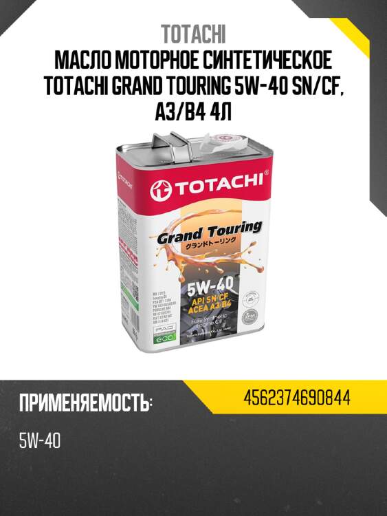 Масло моторное синтетическое totachi grand touring 5w-40 sn totachi 4562374690844