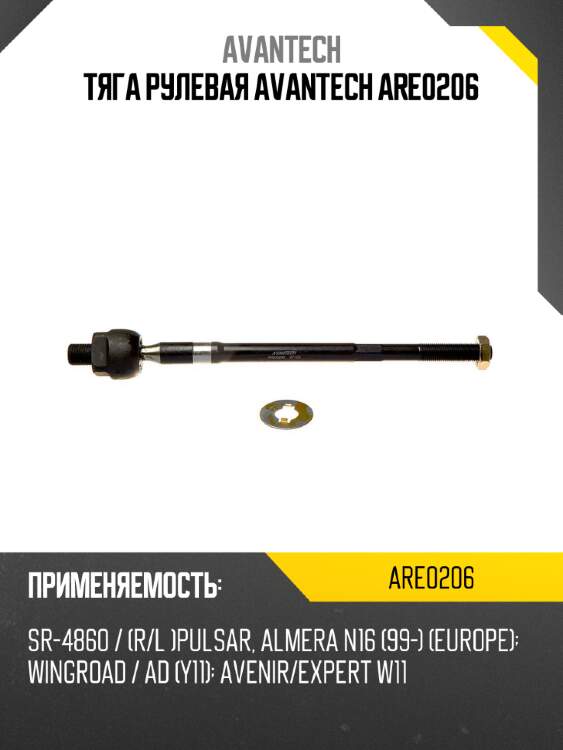 Тяга рулевая avantech are0206