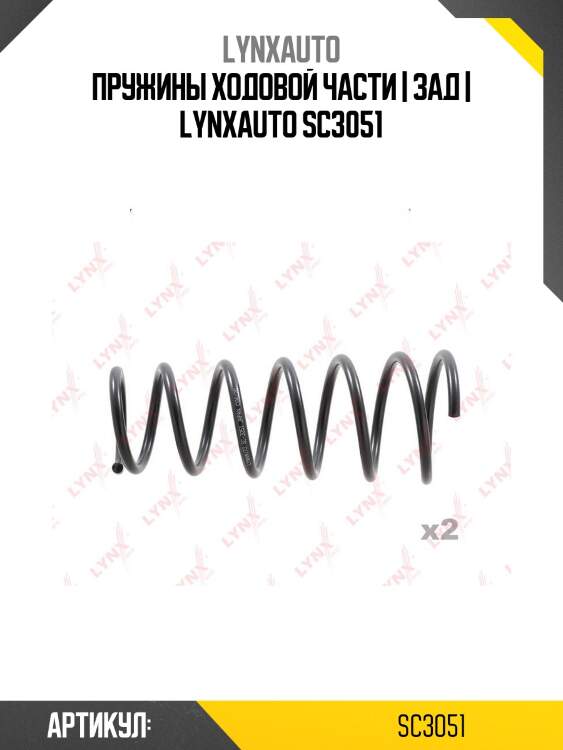 Пружины ходовой части | зад | lynxauto sc3051