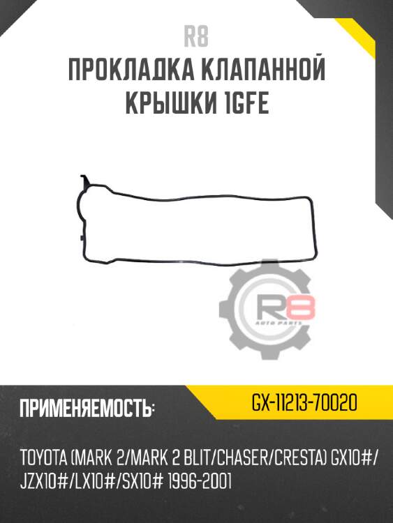Прокладка клапанной крышки 1gfe