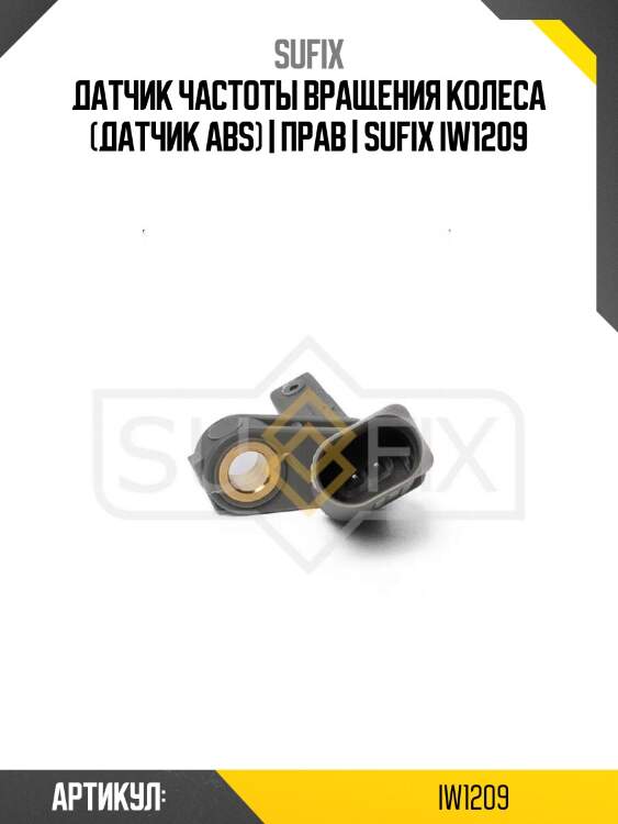 Датчик частоты вращения колеса (датчик abs) | прав | sufix iw1209