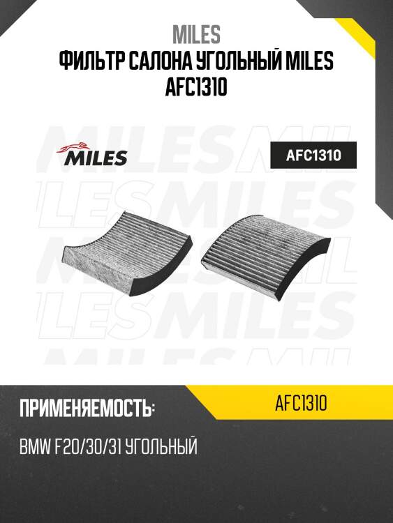 Фильтр салона угольный bmw f20/30/31 (filtron k1331a, mann cuk25001) afc1310 miles