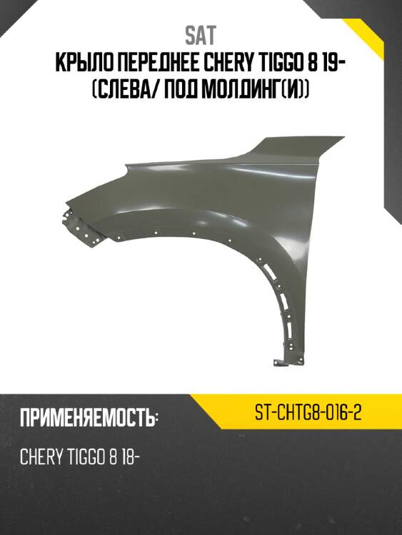 Крыло переднее chery tiggo 8 19- слева sat st-chtg8-016-2
