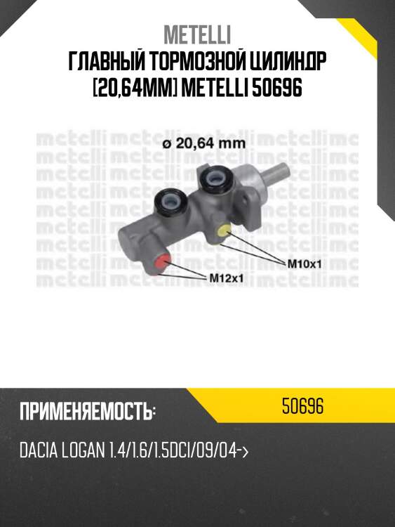 Главный тормозной цилиндр [20,64mm] metelli 50696