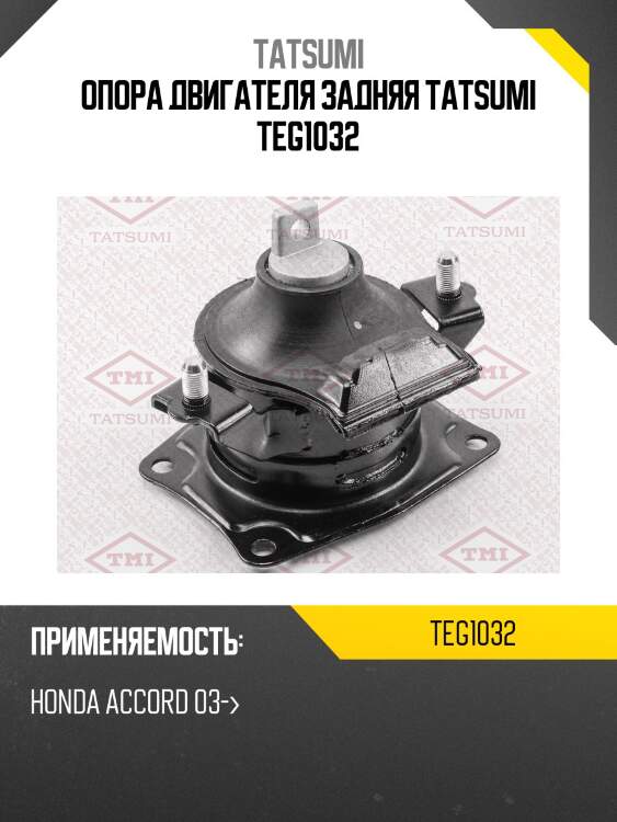 Опора двигателя задняя tatsumi teg1032