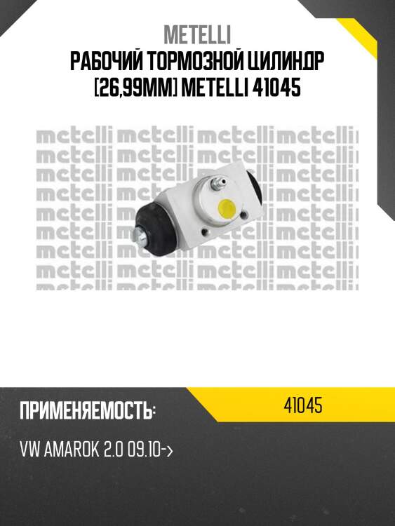 Рабочий тормозной цилиндр [26,99mm] metelli 41045
