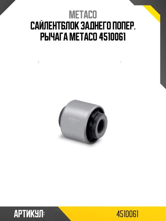 Сайлентблок заднего попер. рычага metaco 4510061