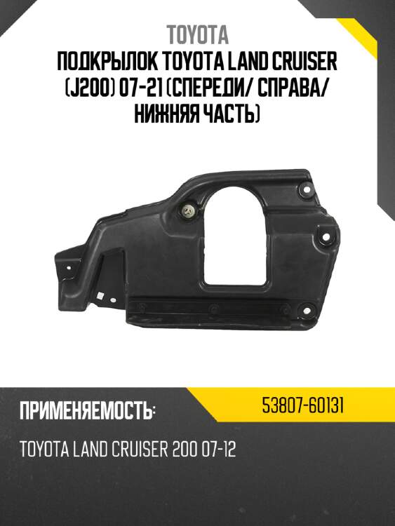 Подкрылок toyota land cruiser j200 07-21 спереди toyota 53807-60131
