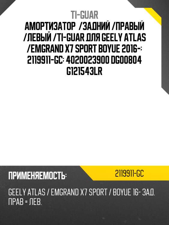 Амортизатор  /задний /правый /левый /ti-guar для geely atlas /emgrand x7 sport boyue 2016-  2119911-gc  4020023900 dg00804 g121543lr