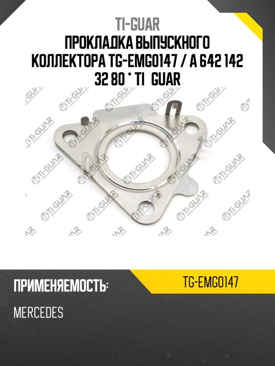 Прокладка выпускного коллектора tg-emg0147 / a 642 142 32 80 * ti•guar