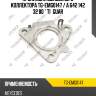 Прокладка выпускного коллектора tg-emg0147 / a 642 142 32 80 * ti•guar