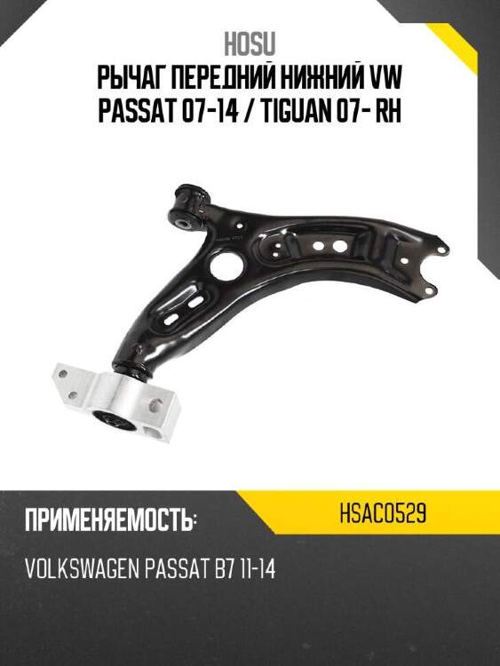 Hosu рычаг передний нижний vw passat 07-14  hsac0529