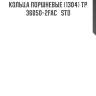 Кольца поршневые (1304) tp  36050-2fac   std