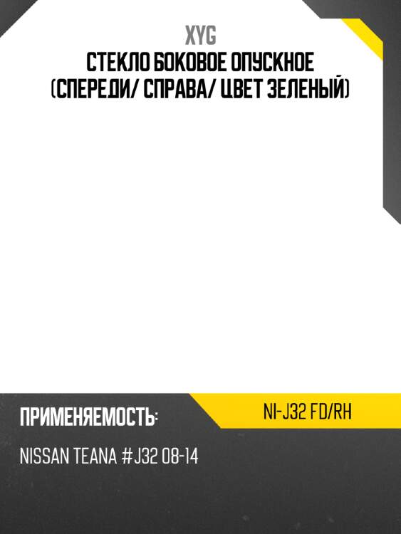 Стекло боковое опускное спереди xyg ni-j32 fd/rh