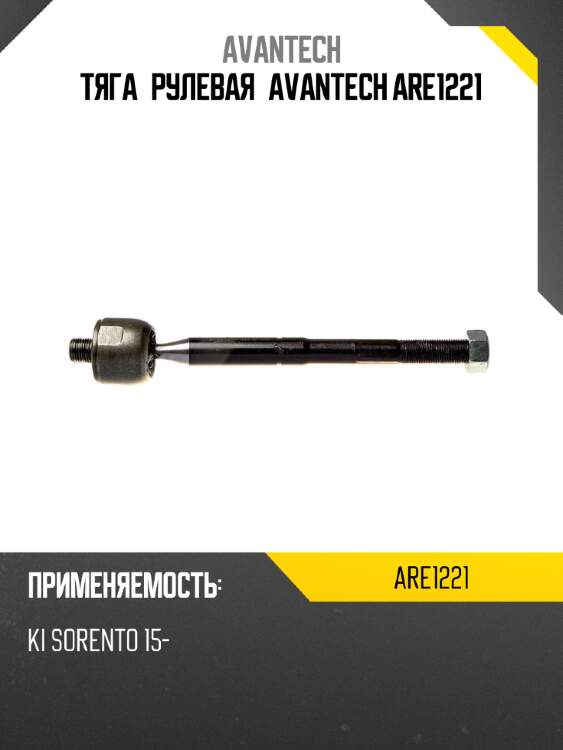 Тяга рулевая avantech are1221