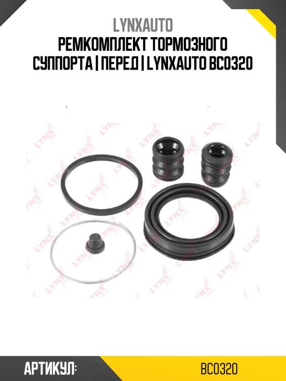 Ремкомплект тормозного суппорта | перед | lynxauto bc0320