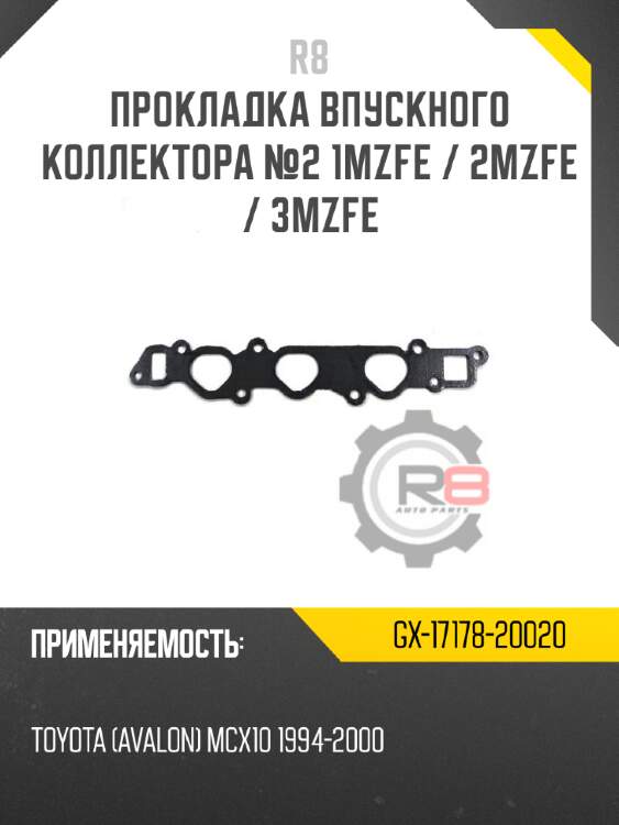 Прокладка впускного коллектора №2 1mzfe / 2mzfe / 3mzfe