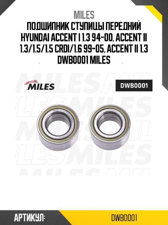 Подшипник ступицы передний hyundai accent i 1.3 94-00, accent ii 1.3/1.5/1.5 crdi/1.6 99-05, accent ii 1.3 dwb0001 miles