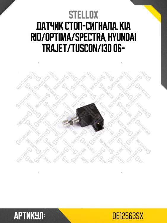 Датчик стоп-сигнала, kia rio/optima/spectra, hyundai trajet/tuscon/i30 06-