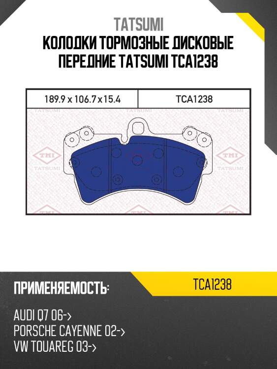 Колодки тормозные дисковые передние tatsumi tca1238