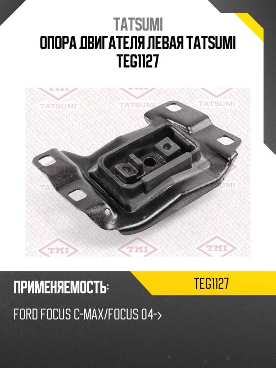 Опора двигателя левая tatsumi teg1127
