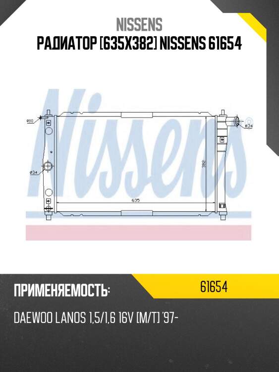 Радиатор [635x382] nissens 61654
